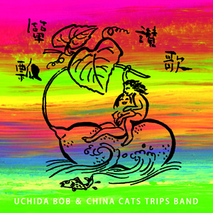 瓢箪讃歌 （ひょうたんさんか）／内田ボブ & CHINA CATS TRIPS BAND